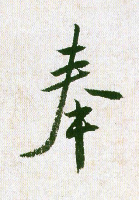 奉行书                      书法写法高清图片