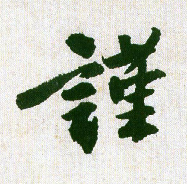 謹行书                      书法写法高清图片