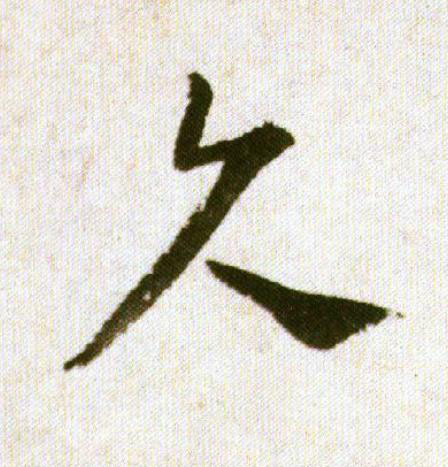 久行书                      书法写法高清图片