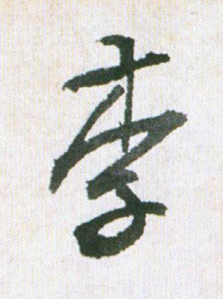 李行书                      书法写法高清图片