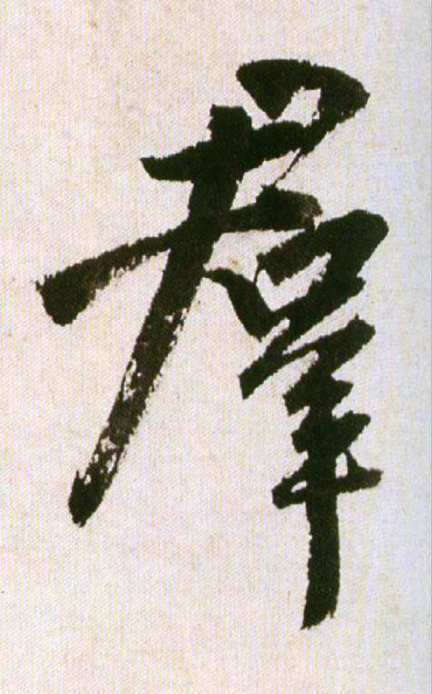 羣行书                      书法写法高清图片