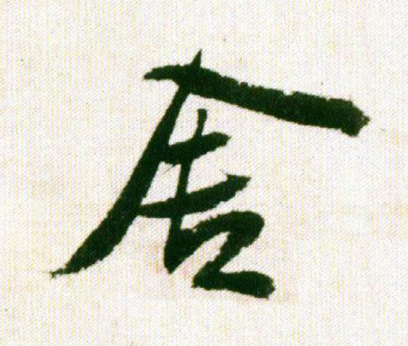 舍行书书法写法高清图片