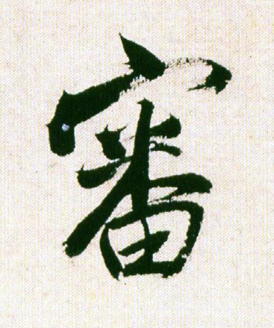 審行书                      书法写法高清图片