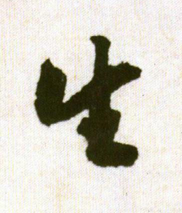 生行书                      书法写法高清图片