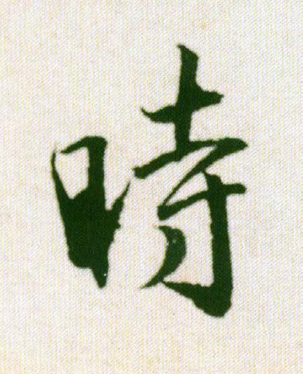 時行书                      书法写法高清图片