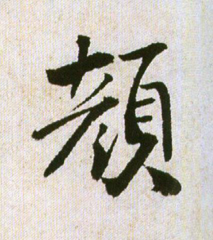 顔行书                      书法写法高清图片