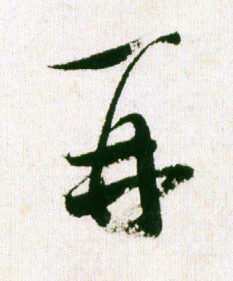 再行书                      书法写法高清图片