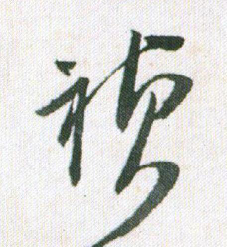 禎行书                      书法写法高清图片