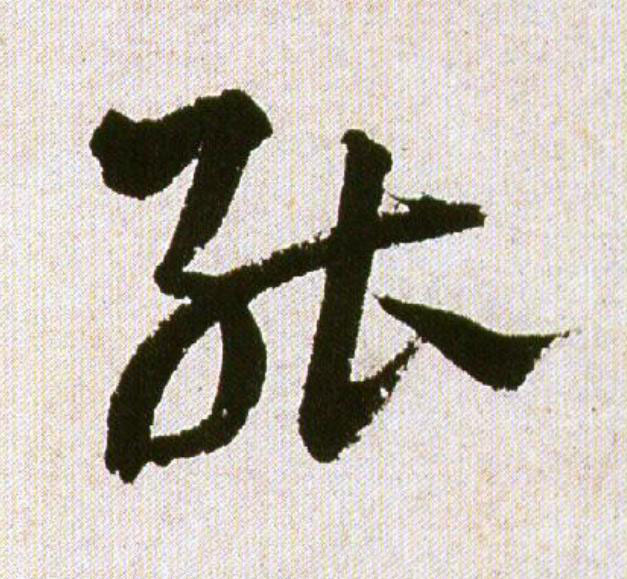 能草书书法写法高清图片