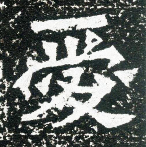 愛魏碑书法写法高清图片