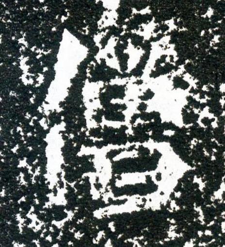 僧魏碑书法写法高清图片