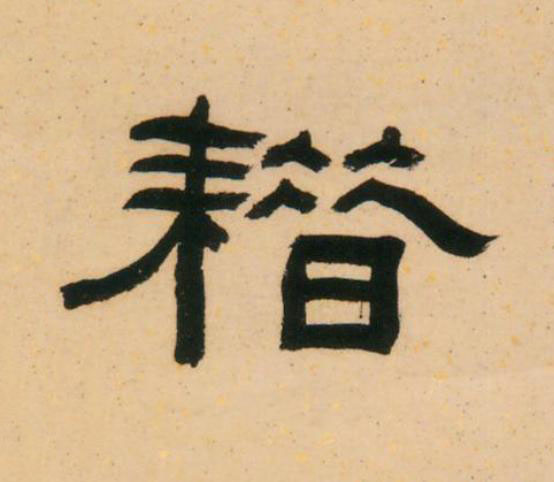 耤隶书书法写法高清图片