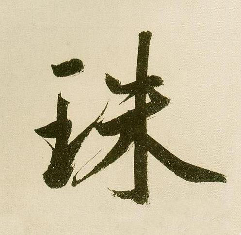 珠行书                      书法写法高清图片