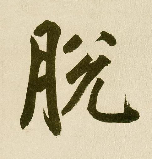 脱行书                      书法写法高清图片