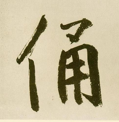 俑行书                      书法写法高清图片