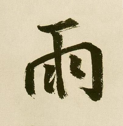 雨行书                      书法写法高清图片
