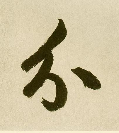 分行书                      书法写法高清图片