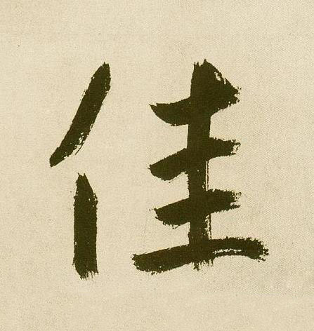 佳行书                      书法写法高清图片