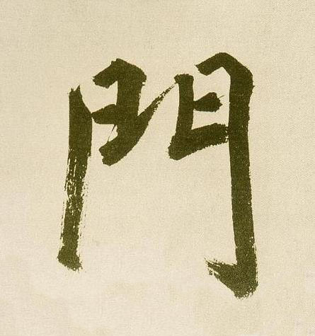 門行书                      书法写法高清图片