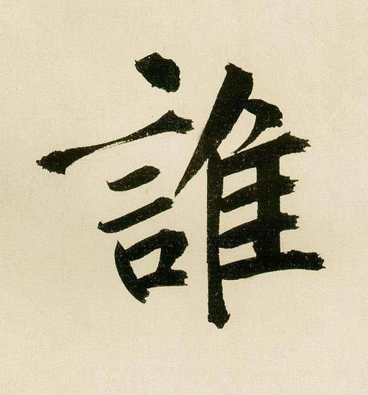 誰行书                      书法写法高清图片
