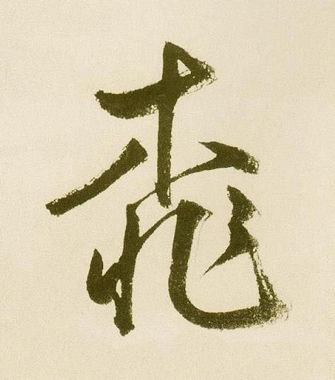 桃行书                      书法写法高清图片
