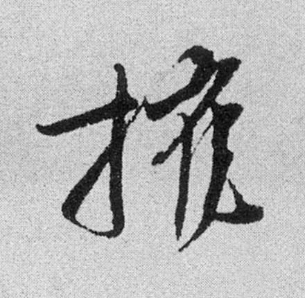 摧行书                      书法写法高清图片