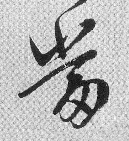 當行书                      书法写法高清图片