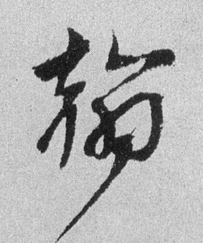 翰行书                      书法写法高清图片