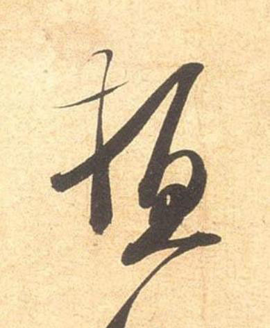 頓行书                      书法写法高清图片