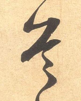 首行书                      书法写法高清图片