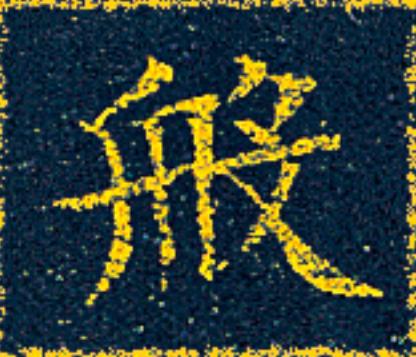 般楷书书法写法高清图片