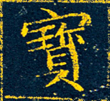 寳楷书书法写法高清图片