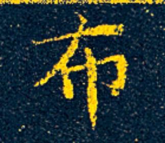 布楷书书法写法高清图片