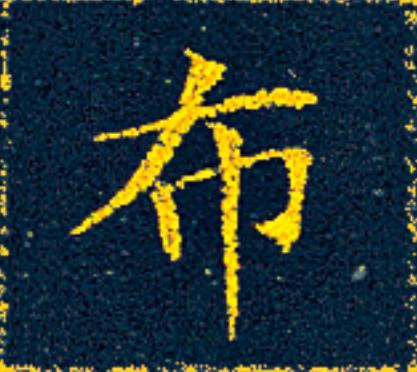 布楷书书法写法高清图片