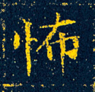 怖楷书书法写法高清图片