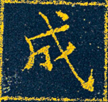 成楷书书法写法高清图片