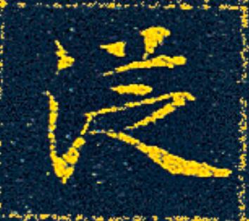 從楷书书法写法高清图片