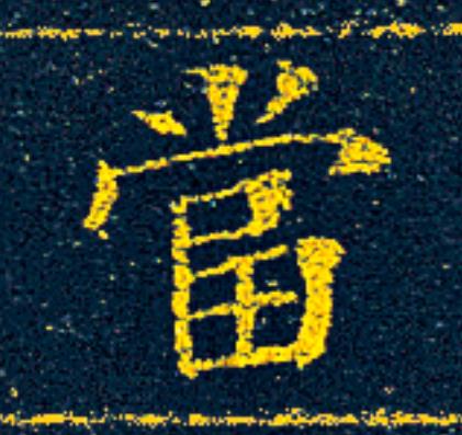 當楷书书法写法高清图片