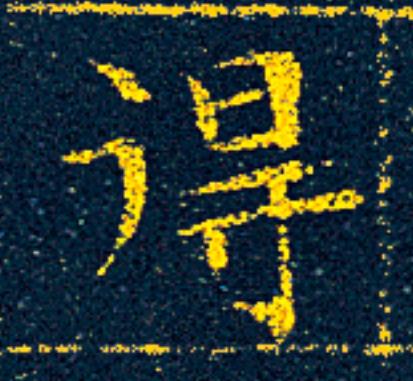 得楷书书法写法高清图片