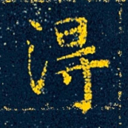 淂楷书书法写法高清图片