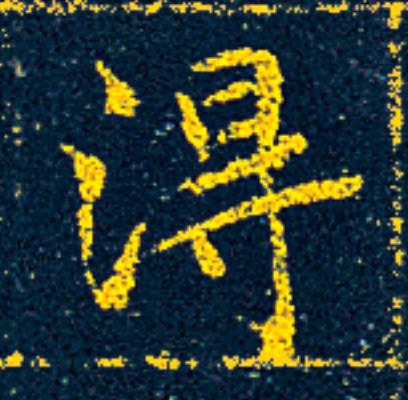 淂楷书书法写法高清图片
