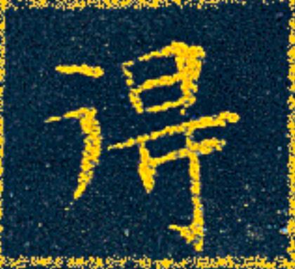 得楷书书法写法高清图片