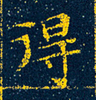 得楷书书法写法高清图片