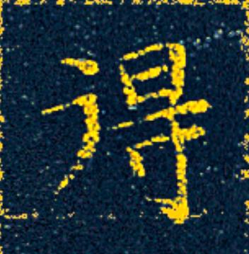 得楷书书法写法高清图片