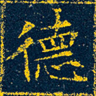 德楷书书法写法高清图片