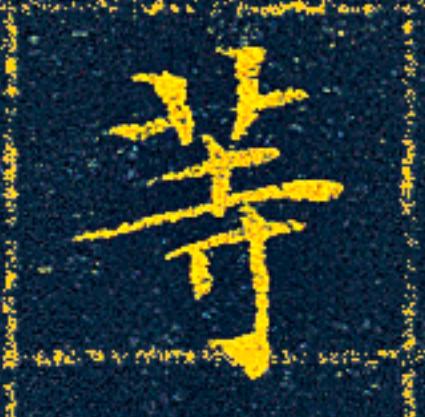 等楷书书法写法高清图片