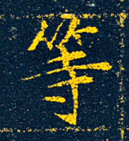 等楷书书法写法高清图片
