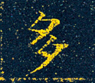 多楷书书法写法高清图片