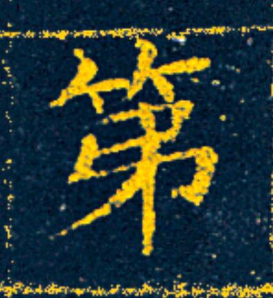 第楷书书法写法高清图片
