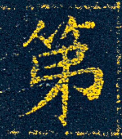 第楷书书法写法高清图片